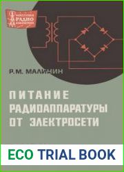 Питание радиоаппаратуры от электросети. Издание 2, переработанное и дополненное. Массовая радиобиблиотека. Выпуск 700