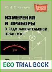 Измерения и приборы в радиолюбительской практике. Массовая радиобиблиотека. Выпуск 697