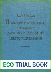 Полихроматические таблицы для исследования цветоощущения