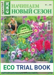 Мой прекрасный сад. Спецвыпуск