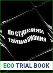 По ступеням тайнознания