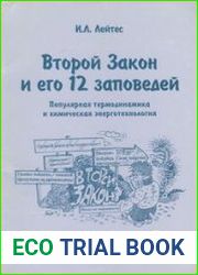 Второй Закон и его 12 заповедей. Популярная термодинамика и химическая энерготехнология