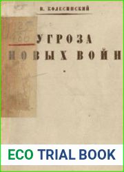 Угроза новых войн экономические, политические и военные предпосылки