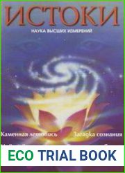 Истоки. Наука высших измерений