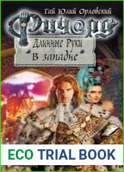 Ричард Длинные Руки. В западне