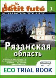 Рязанская область. Путеводитель Пти Фюте