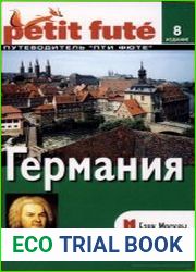 Германия. Путеводитель Пти Фюте