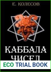 Каббала чисел или шут с нами