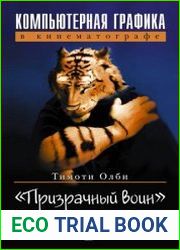 Компьютерная графика в кинематографе. Создание фильма "Призрачный воин"