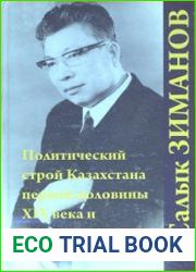 Политический строй Казахстана первой половины XIX века и Букеевское ханство