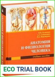 Анатомия и физиология человека