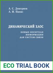Динамический хаос новые носители информации для систем связи