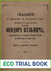 Сказание о жизни и подвигах великого раба Божия старца Федора Кузьмича, подвизавшегося в пределах Томской губернии с 1837 года по 1864 год