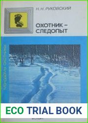 Охотник-следопыт