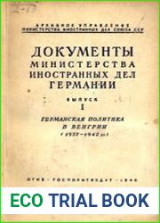 Документы Министерства иностранных дел Германии. Выпуск 1-3