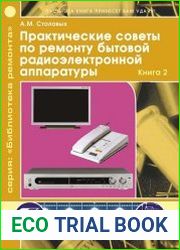 Практические советы по ремонту бытовой радиоэлектронной аппаратуры. Книга 2