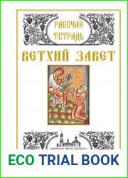 Рабочая тетрадь Ветхий завет. Методическая разработка для уроков Закона Божия в воскресной школе