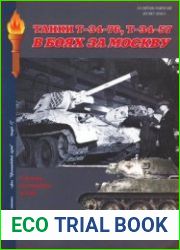 Танки Т-34-76, Т-34-57 в боях за Москву (Военная летопись Бронетанковый музей 17)