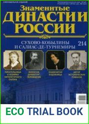 Знаменитые династии России №214. Сухово-Кобылины и Салиас-де-Турнемиры