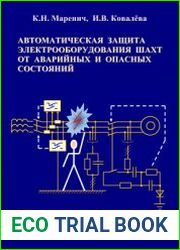 Автоматическая защита электрооборудования шахт от аварийных и опасных состояний