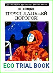 Перед дальней дорогой