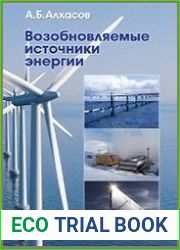 Возобновляемые источники энергии