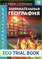 Занимательная география