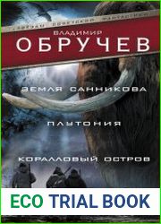 Земля Санникова. Плутония. Коралловый остров. Рассказы