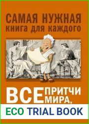 Все притчи мира, которые должен знать каждый образованный человек - Мария Закотина