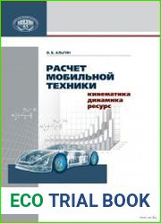 Расчет мобильной техники кинематика, динамика, ресурс