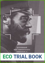 Духовный мир Императора Николая II и его Семьи