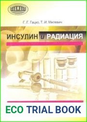 Инсулин и радиация