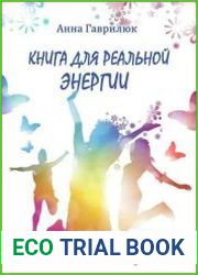 Книга для реальной энергии. Хватит откладывать жизнь на завтра