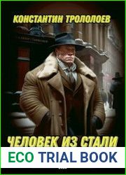 Человек из стали