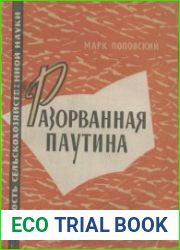 Разорванная паутина