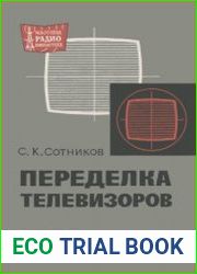 Переделка телевизоров, издание 3, переработанное и дополненное. Массовая радиобиблиотека. Выпуск 695
