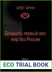 Двадцать первый век Мир без России