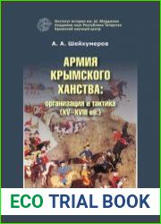 Армия Крымского ханства организация и тактика (XV–XVIII вв.)