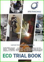Вестник НПО Техномаш №4 (2017)