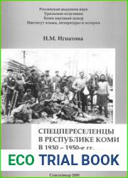 Спецпереселенцы в Республике Коми в 1930 - 1950-е гг