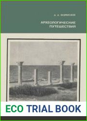 Археологические путешествия