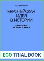 Европейская идея в истории. Проблемы войны и мира
