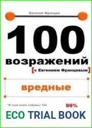100 возражений с Евгением Францевым. Вредные