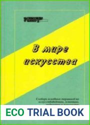 В мире искусства, Словарь основных терминов