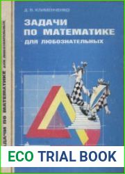 Задачи по математике для любознательных. Книга для учащихся 5-6 кл.