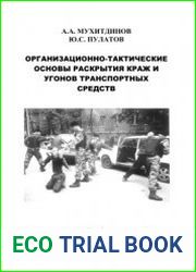 Организационно-тактические основы раскрытия краж и угонов транспортных средств
