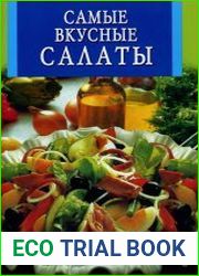 Самые вкусные салаты