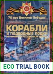 Боевые корабли и подводные лодки Великой Отечественной войны