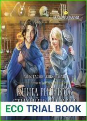 Книга рецептов стихийного мага