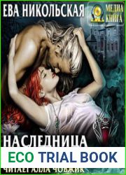 Наследница «Черного озера»